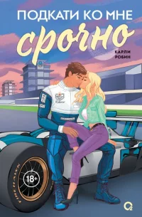 Подкати ко мне срочно скачать бесплатно