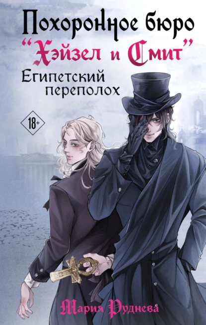 Похоронное бюро «Хэйзел и Смит». Египетский переполох скачать бесплатно