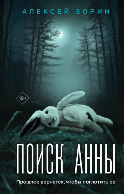 Поиск Анны скачать бесплатно