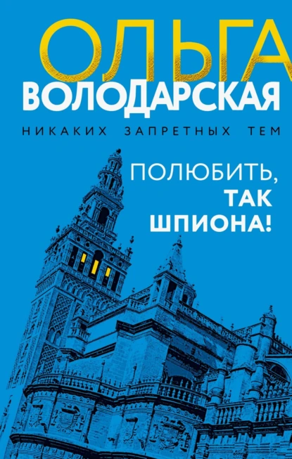 Полюбить, так шпиона! скачать бесплатно