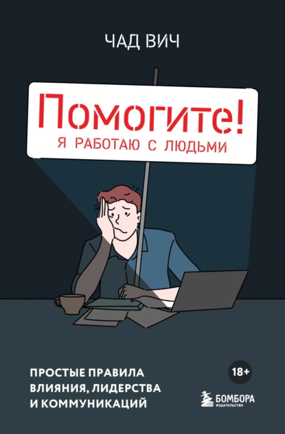 Помогите! Я работаю с людьми. Простые правила влияния, лидерства и коммуникаций скачать бесплатно