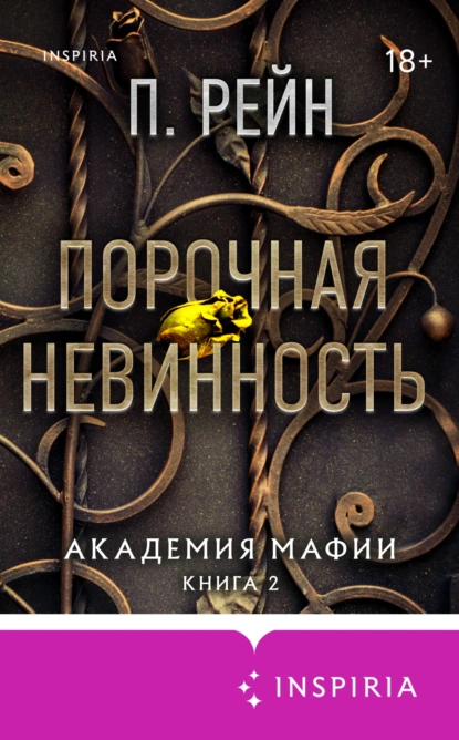 Порочная невинность скачать бесплатно