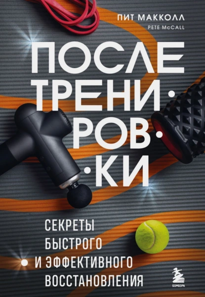 После тренировки. Секреты быстрого и эффективного восстановления скачать бесплатно