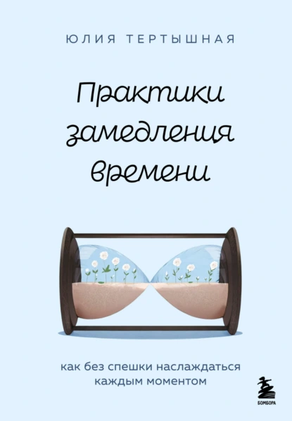 Практики замедления времени. Как без спешки наслаждаться каждым моментом скачать бесплатно