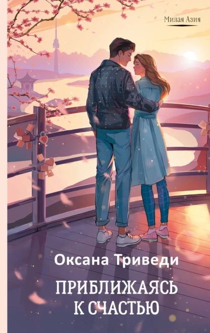 Приближаясь к счастью скачать бесплатно