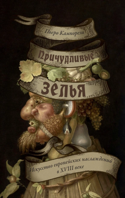 Причудливые зелья. Искусство европейских наслаждений в XVIII веке скачать бесплатно