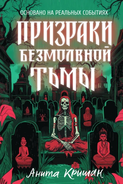 Призраки безмолвной тьмы скачать бесплатно
