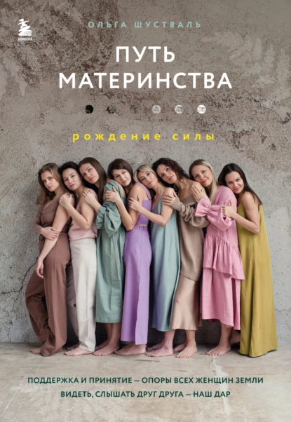 Путь материнства. Рождение силы скачать бесплатно