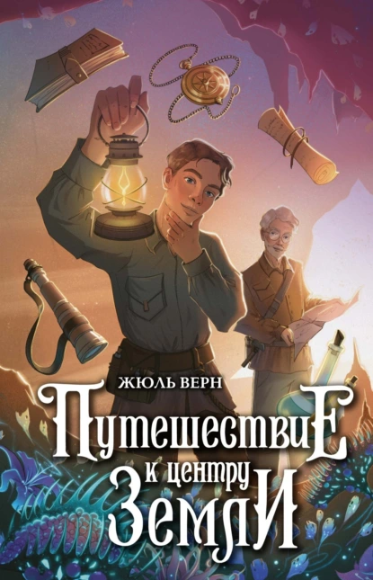 Путешествие к центру Земли скачать бесплатно