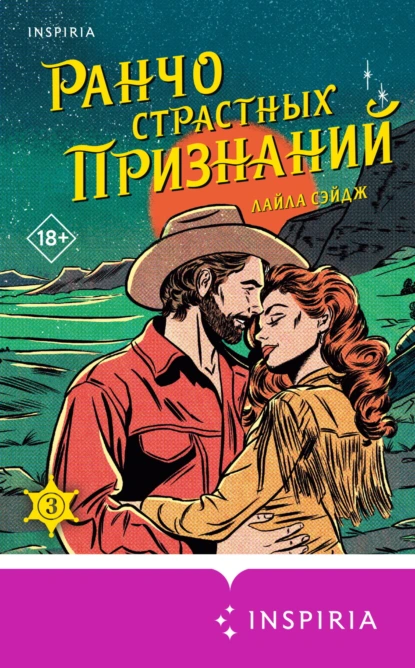 Ранчо страстных признаний скачать бесплатно