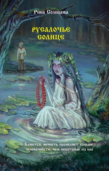 Русалочье солнце скачать бесплатно