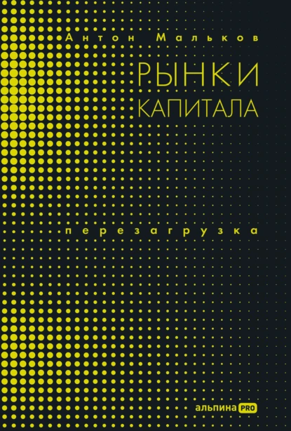 Рынки капитала. Перезагрузка скачать бесплатно