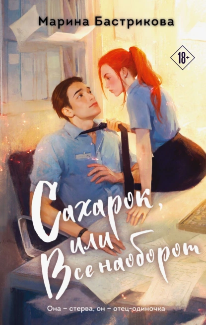 Сахарок, или Все наоборот скачать бесплатно