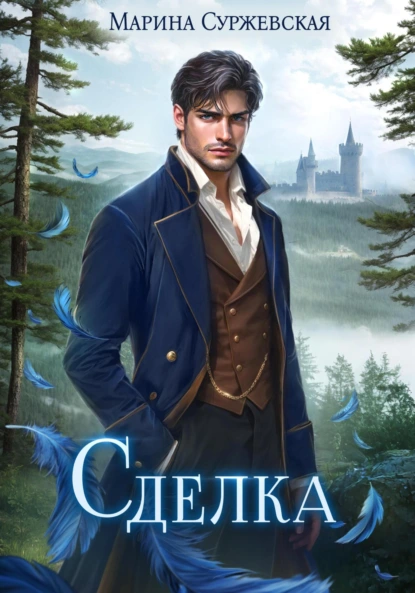 Сделка скачать бесплатно
