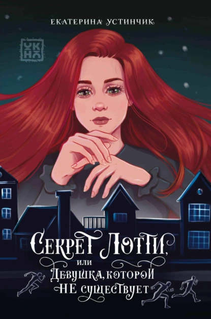 Секрет Лотти, или Девушка, которой не существует скачать бесплатно