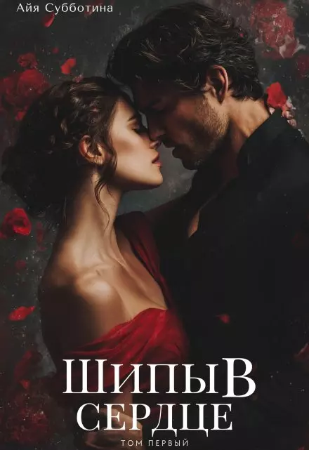 Шипы в сердце. Том первый скачать бесплатно