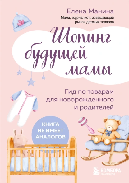 Шопинг будущей мамы. Гид по товарам для новорожденного и родителей скачать бесплатно