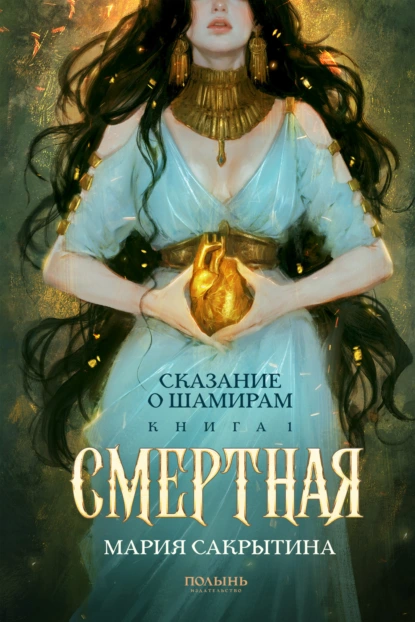 Сказание о Шамирам. Книга 1. Смертная скачать бесплатно