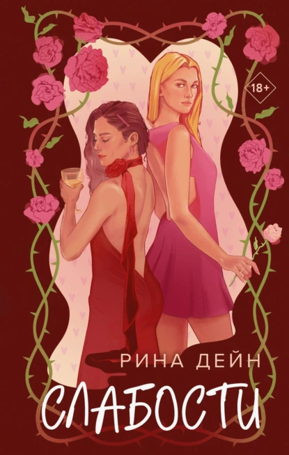 Слабости скачать бесплатно