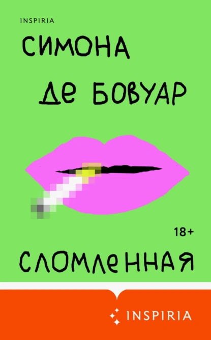 Сломленная скачать бесплатно
