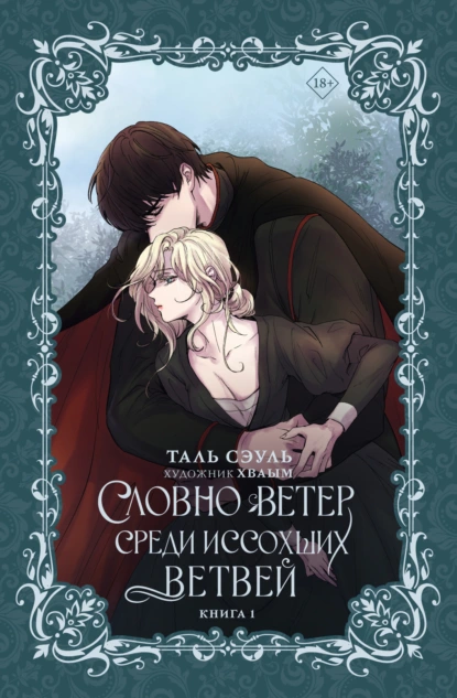 Словно ветер среди иссохших ветвей. Книга 1 скачать бесплатно
