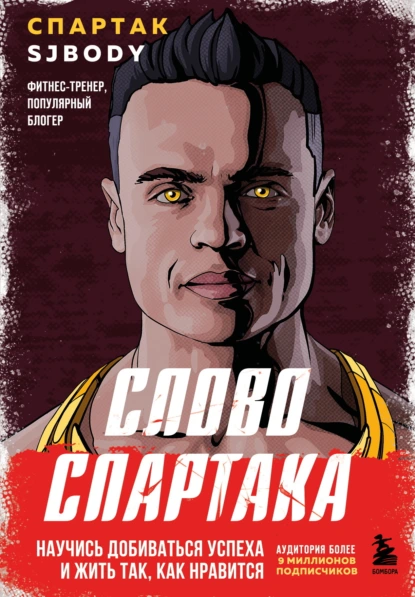 Слово Спартака. Научись добиваться успеха и жить так, как нравится скачать бесплатно