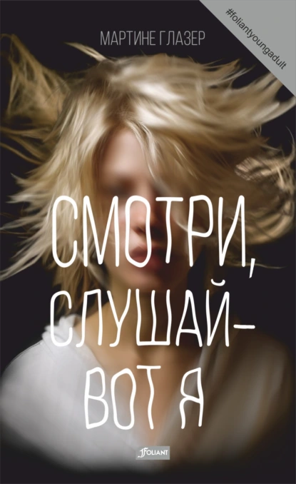 Смотри, слушай – вот я скачать бесплатно