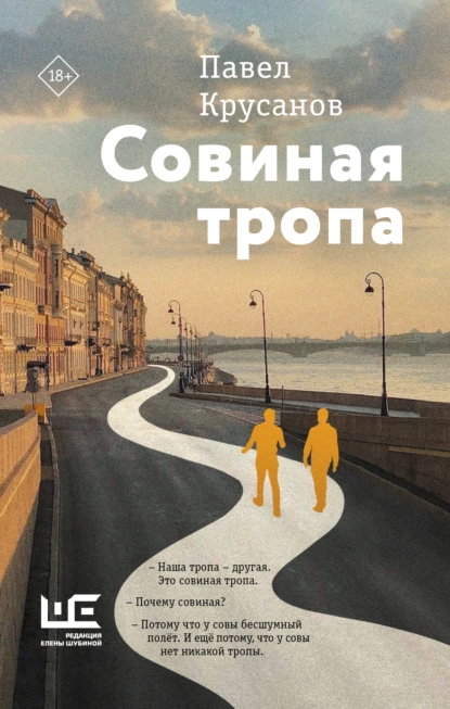 Совиная тропа скачать бесплатно