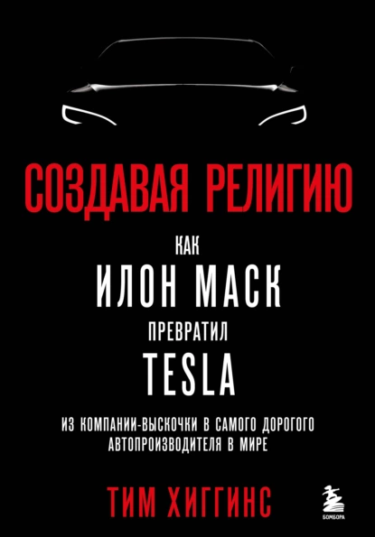 Создавая религию. Как Илон Маск превратил Tesla из компании-выскочки в самого дорогого автопроизводителя в мире скачать бесплатно