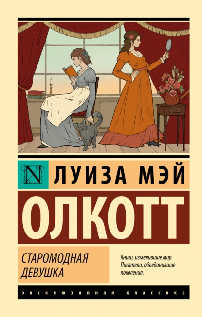 Старомодная девушка скачать бесплатно
