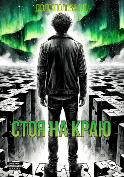 Стоя на краю скачать бесплатно