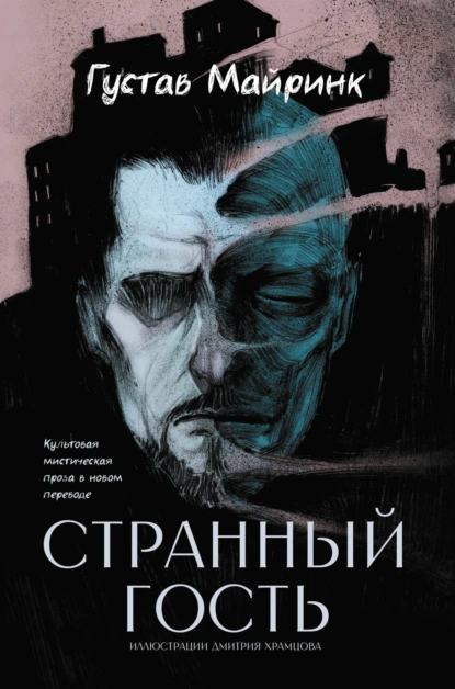 Странный гость скачать бесплатно