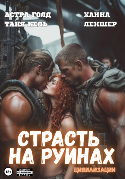 Страсть на руинах цивилизации скачать бесплатно