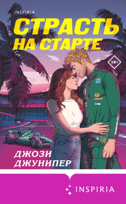 Страсть на старте скачать бесплатно