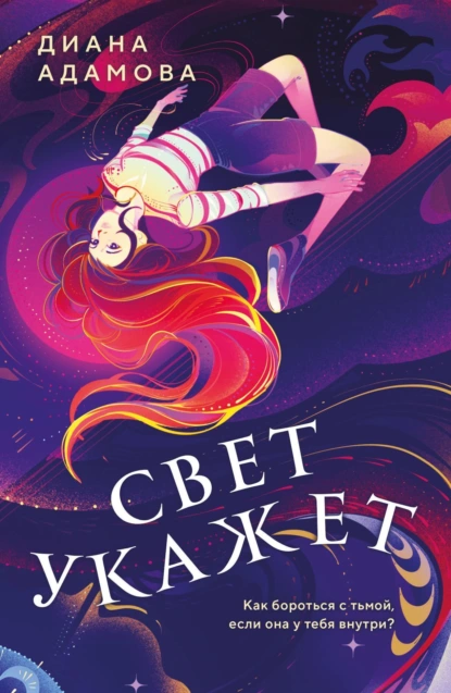 Свет укажет… скачать бесплатно