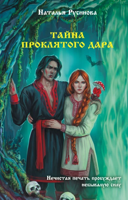 Тайна проклятого дара скачать бесплатно