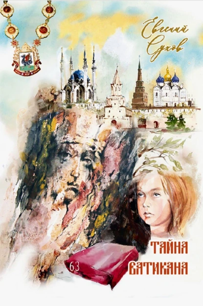 Тайна Ватикана скачать бесплатно