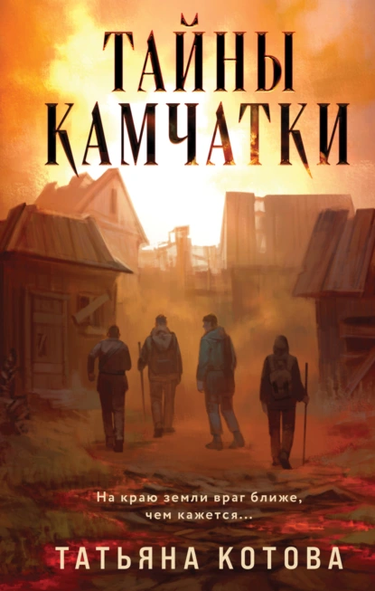 Тайны Камчатки скачать бесплатно