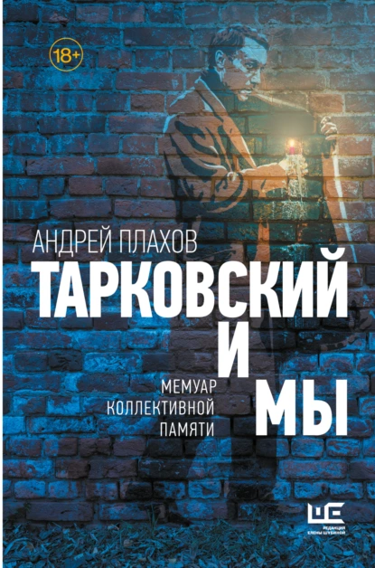 Тарковский и мы: мемуар коллективной памяти скачать бесплатно