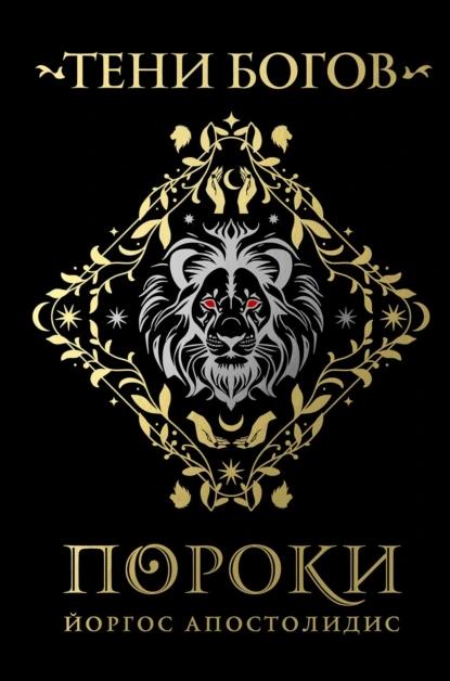 Тени богов. Пороки скачать бесплатно