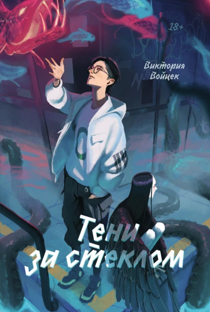 Тени за стеклом скачать бесплатно