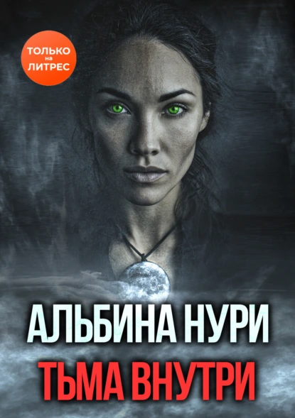 Тьма внутри скачать бесплатно