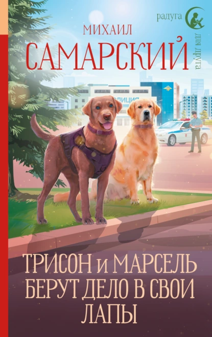 Трисон и Марсель берут дело в свои лапы скачать бесплатно