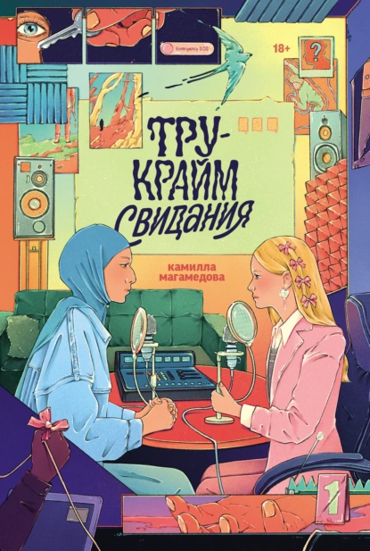 Тру-крайм свидания скачать бесплатно