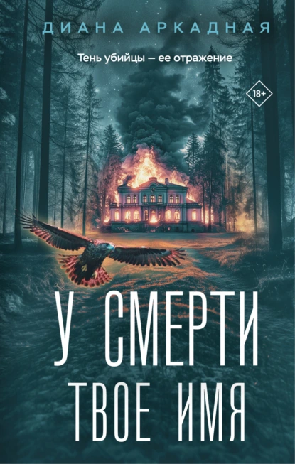 У смерти твоё имя скачать бесплатно