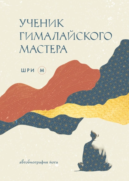 Ученик гималайского мастера. Автобиография йога скачать бесплатно