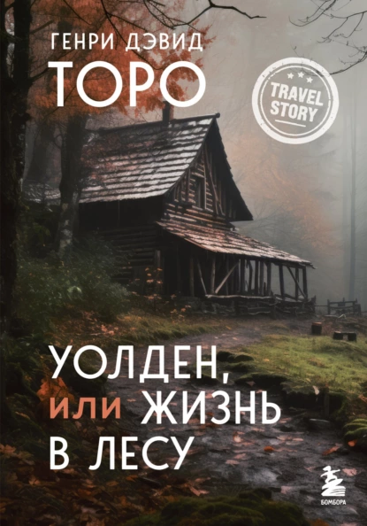 Уолден, или Жизнь в лесу скачать бесплатно