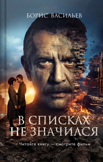В списках не значился скачать бесплатно