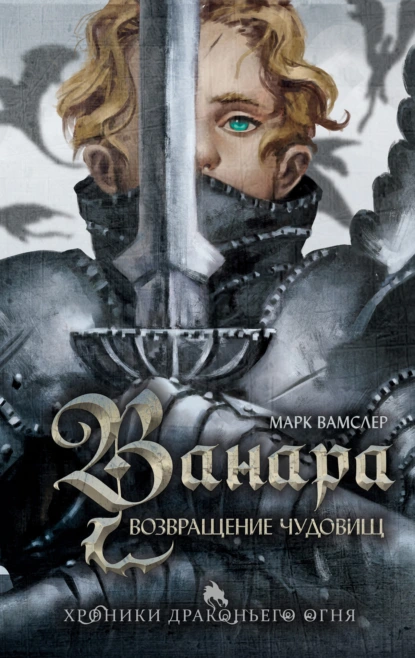 Ванара. Возвращение чудовищ скачать бесплатно