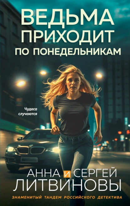 Ведьма приходит по понедельникам скачать бесплатно